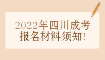 四川成考报名材料