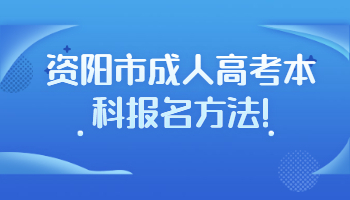 资阳市成人高考本科