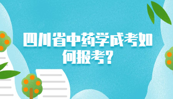 四川省中药学成考