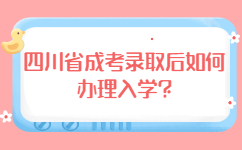 四川省成考录取后如何办理入学