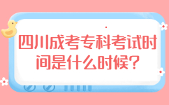 四川成考专科考试时间是什么时候