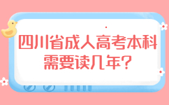 四川省成人高考本科需要读几年