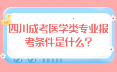 四川成考医学类专业报考条件是什么