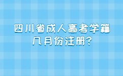 四川省成人高考学籍几月份注册