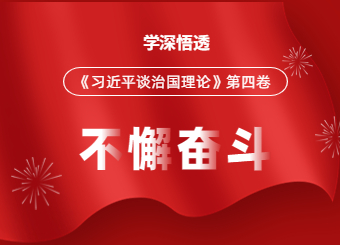 四川成考网开展《习近平谈治国理论》第四卷的专题活动