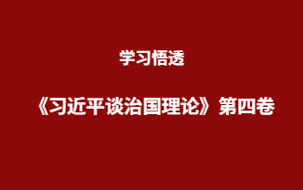 四川成考网开展《习近平谈治国理论》第四卷的专题活动