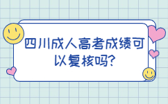 四川成人高考成绩可以复核吗