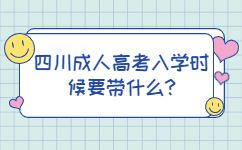 四川成人高考入学时候要带什么