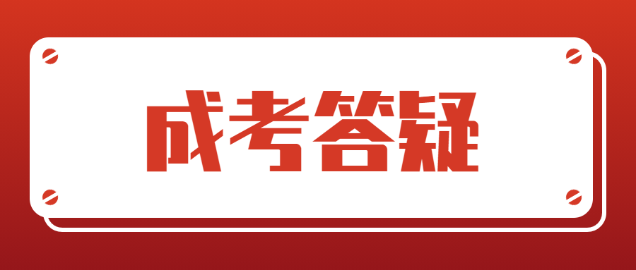 四川成考怎么划定录取分数线？