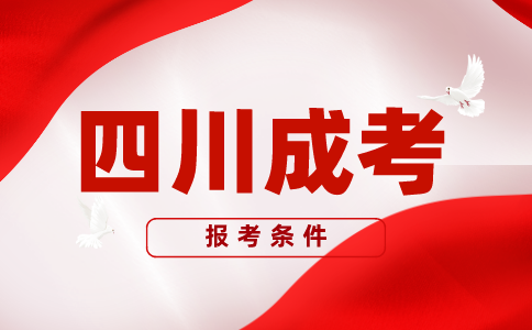 2023年四川成人高考报考条件