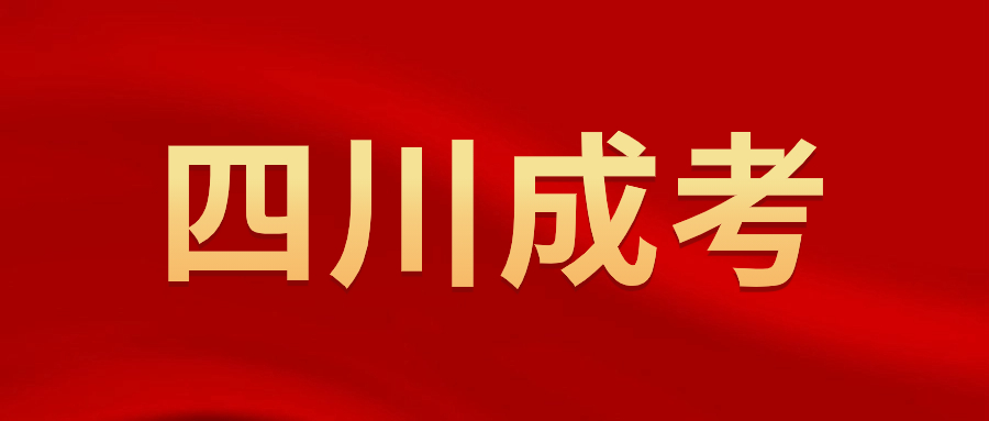 2023年四川成人高考年龄加分政策是什么?