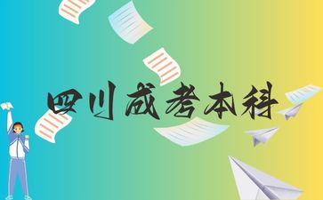 四川成考本科怎么选好的专业?