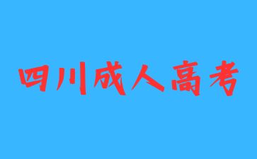 四川成人高考报哪些学校性价比高?