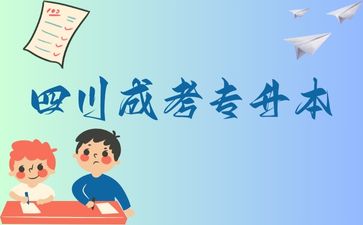 四川成考专升本有什么专业比较好考？