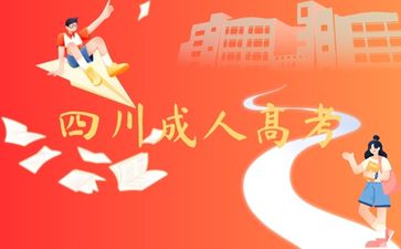 四川成人高考有什么优势?