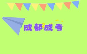 成都成考药学专业考试科目需要考什么？
