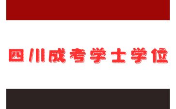 2024年四川成人高考学士学位证书作用有哪些?