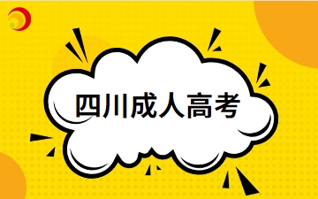 2024年四川成人高考在哪里找资料