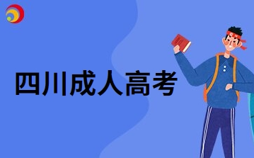 2024年四川成人高考录取原则是怎么样的?