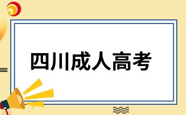 四川成人高考能否考事业编?