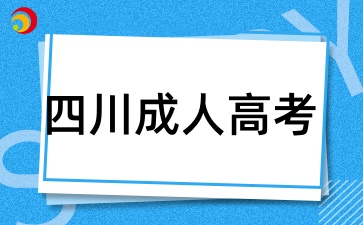 四川成人高考报名时间是什么时候