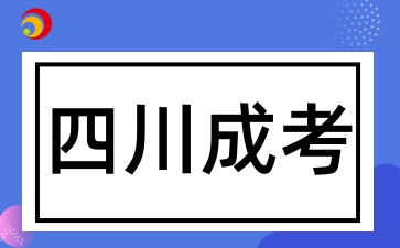 2025年四川成考报名条件有哪些