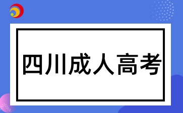 2025年四川成人高考考试科目有哪些