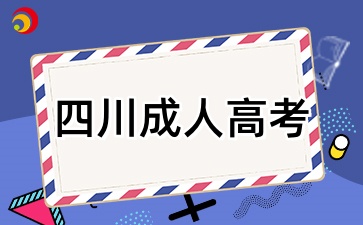 2025年四川成人高考考试时间是什么时候