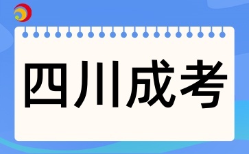 2025年四川成考如何选择专业和学校
