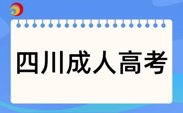 2025年四川成人高考如何备考