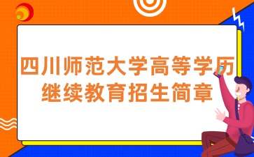 2025年四川师范大学高等学历继续教育招生简章