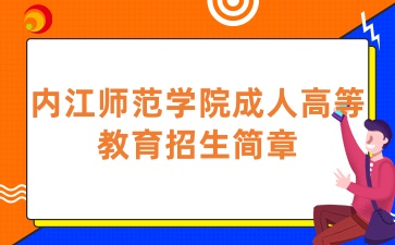 2025年内江师范学院成人高等教育招生简章