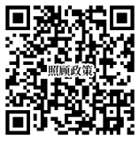 照顾政策