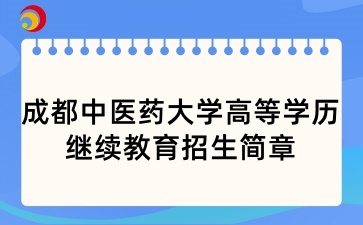 2025年成都中医药大学高等学历继续教育招生简章