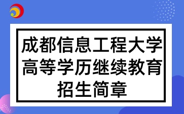 2025年成都信息工程大学高等学历继续教育招生简章