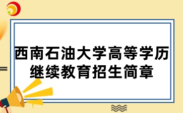 2025年西南石油大学高等学历继续教育招生简章