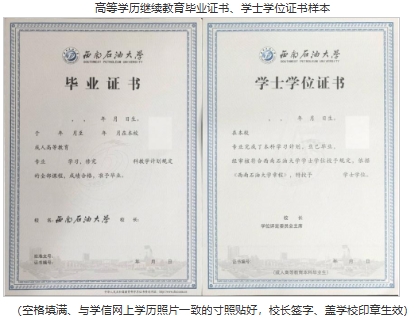高等学历继续教育毕业证书、学士学位证书样本