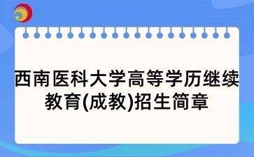 2025年西南医科大学高等学历继续教育(成教)招生简章