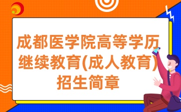 2025年成都医学院高等学历继续教育(成人教育)招生简章