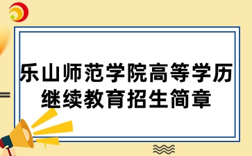 2025年乐山师范学院高等学历继续教育招生简章