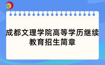 2025年成都文理学院高等学历继续教育招生简章