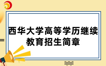 2025年西华大学高等学历继续教育招生简章