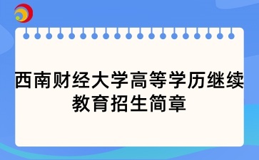 2025年西南财经大学高等学历继续教育招生简章