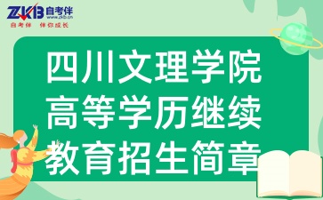2025年四川文理学院高等学历继续教育招生简章