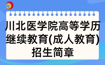 2025年川北医学院高等学历继续教育(成人教育)招生简章