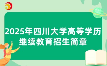 2025年四川大学高等学历继续教育招生简章