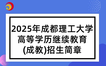 2025年成都理工大学高等学历继续教育(成教)招生简章