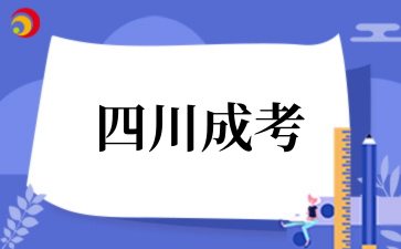 2025年‌‌‌‌四川成考报名流程是怎么样
