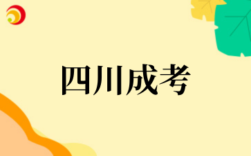 2025年‌‌‌‌四川成考如何快速提分