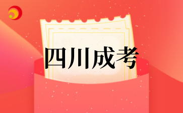 2025年‌‌‌‌四川成考院校一览